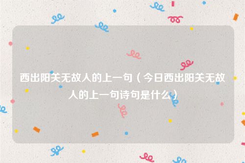 西出阳关无故人的上一句（今日西出阳关无故人的上一句诗句是什么）