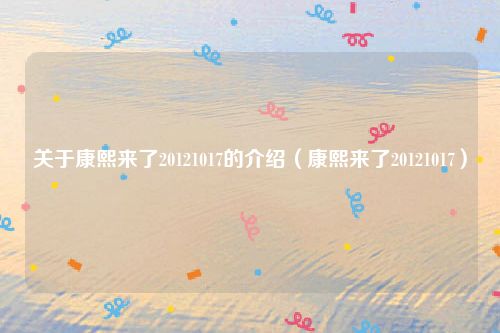 关于康熙来了20121017的介绍(康熙来了20121017)