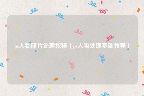 ps人物照片处理教程(ps人物处理基础教程)