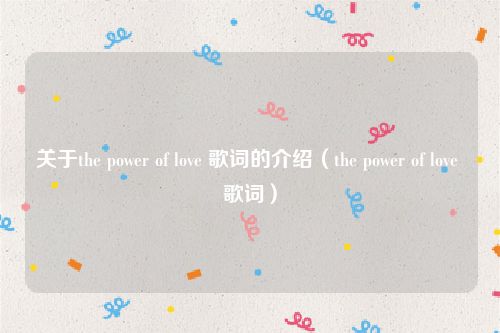 关于the power of love 歌词的介绍（the power of love 歌词）