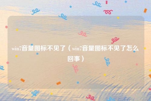 win7音量图标不见了(win7音量图标不见了怎么回事)