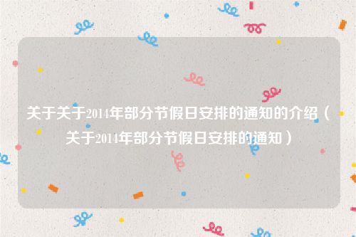 关于关于2014年部分节假日安排的通知的介绍（关于2014年部分节假日安排的通知）