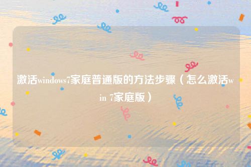 激活windows7家庭普通版的方法步骤（怎么激活win 7家庭版）