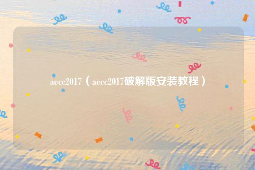 aecc2017（aecc2017破解版安装教程）