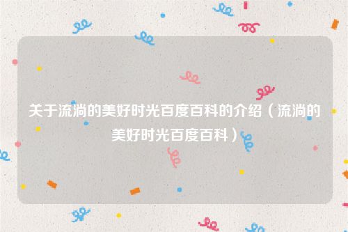 关于流淌的美好时光百度百科的介绍（流淌的美好时光百度百科）
