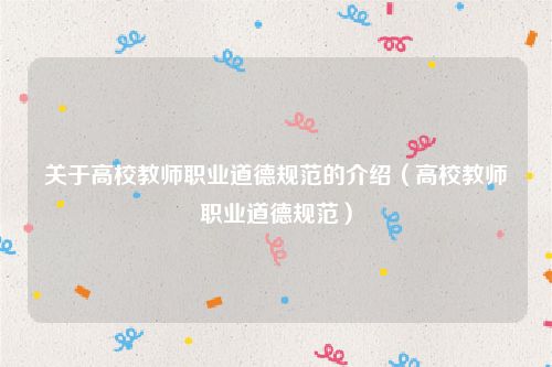 关于高校教师职业道德规范的介绍（高校教师职业道德规范）