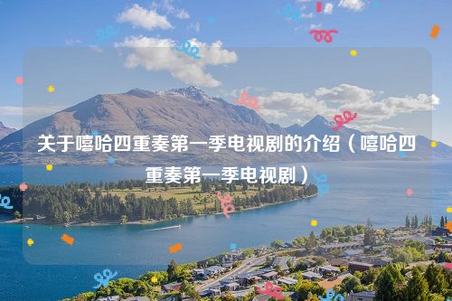 关于嘻哈四重奏第一季电视剧的介绍(嘻哈四重奏第一季电视剧)