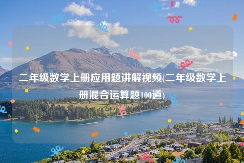 二年级数学上册应用题讲解视频(二年级数学上册混合运算题100道)