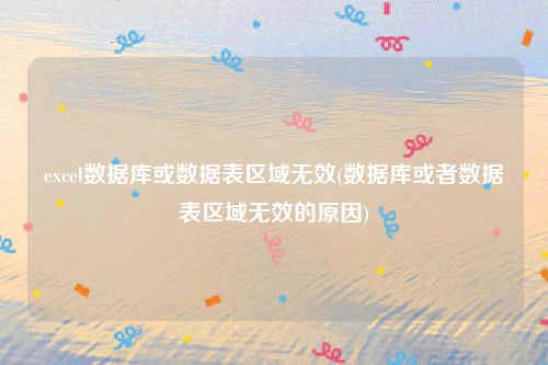 excel数据库或数据表区域无效(数据库或者数据表区域无效的原因)