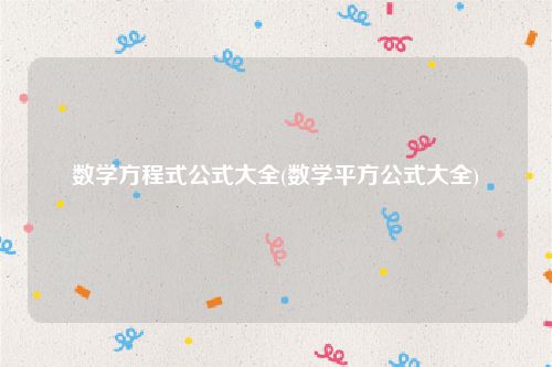 数学方程式公式大全(数学平方公式大全)