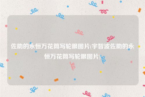 佐助的永恒万花筒写轮眼图片(宇智波佐助的永恒万花筒写轮眼图片)