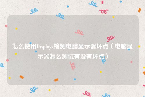 怎么使用Displayx检测电脑显示器坏点(电脑显示器怎么测试有没有坏点)