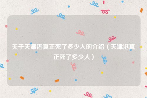 关于天津港真正死了多少人的介绍（天津港真正死了多少人）