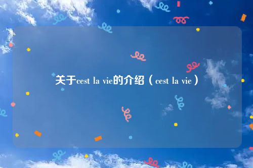 关于cest la vie的介绍(cest la vie)