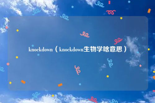 knockdown(knockdown生物学啥意思)
