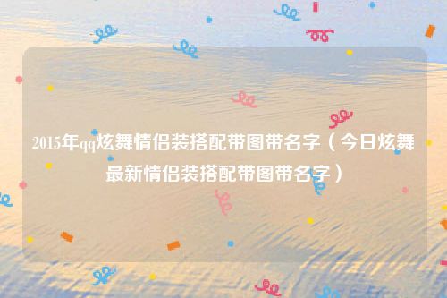 2015年qq炫舞情侣装搭配带图带名字（今日炫舞最新情侣装搭配带图带名字）