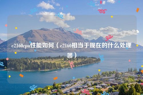 e2160cpu性能如何(e2160相当于现在的什么处理器)