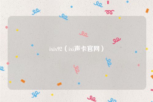 ixix92（ixi声卡官网）