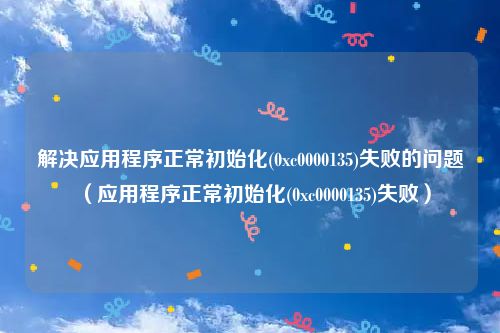 解决应用程序正常初始化(0xc0000135)失败的问题（应用程序正常初始化(0xc0000135)失败）