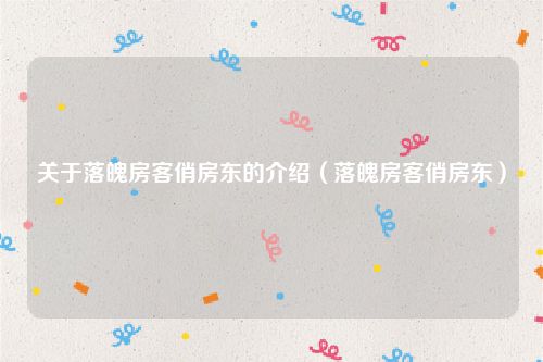 关于落魄房客俏房东的介绍（落魄房客俏房东）