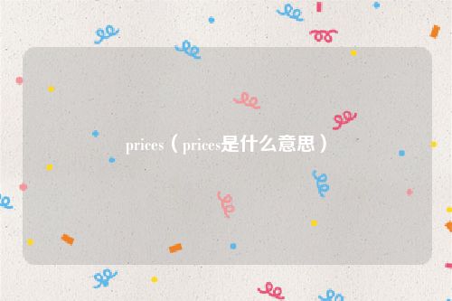 prices（prices是什么意思）