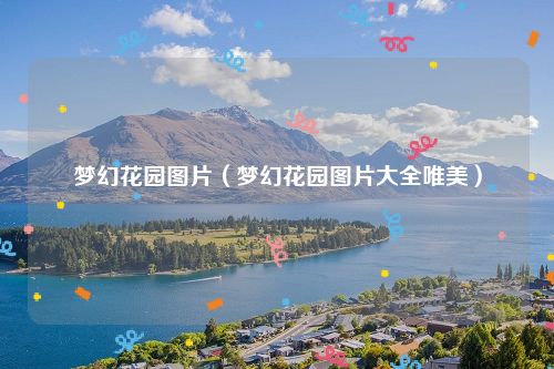 梦幻花园图片(梦幻花园图片大全唯美)