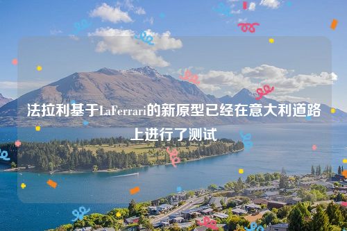法拉利基于LaFerrari的新原型已经在意大利道路上进行了测试