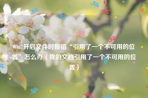 Win7开启文件时报错“引用了一个不可用的位置”怎么办（我的文档引用了一个不可用的位置）