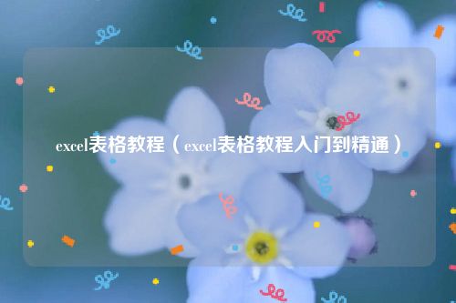 excel表格教程（excel表格教程入门到精通）