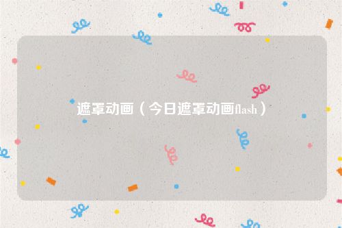 遮罩动画（今日遮罩动画flash）