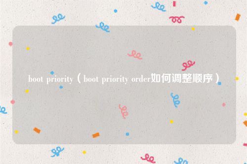 boot priority(boot priority order如何调整顺序)