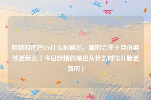 妖精的尾巴176什么时候出，真的会在十月份继续更新么（今日妖精的尾巴从什么时候开始更新的）