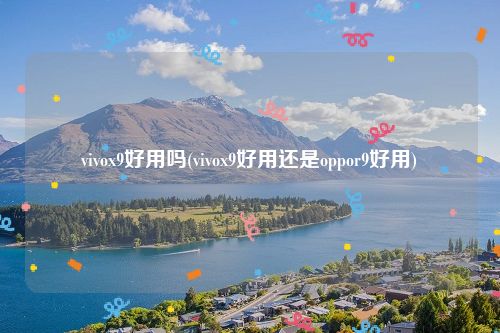 vivox9好用吗(vivox9好用还是oppor9好用)