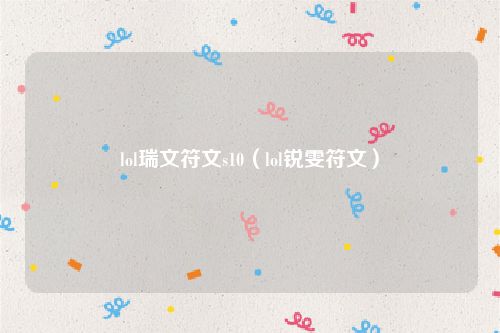 lol瑞文符文s10(lol锐雯符文)