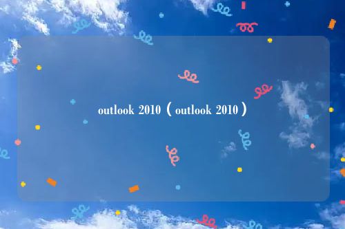 outlook 2010(outlook 2010)