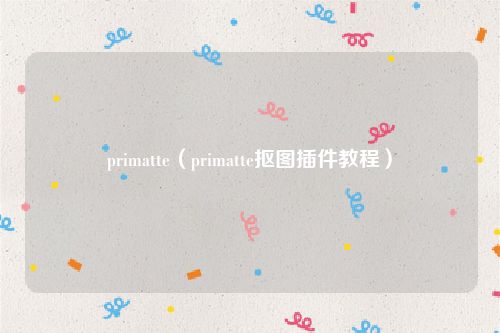 primatte（primatte抠图插件教程）
