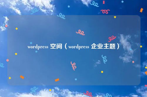wordpress 空间（wordpress 企业主题）