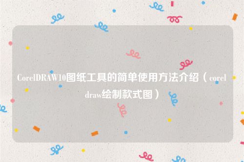 CorelDRAW10图纸工具的简单使用方法介绍(coreldraw绘制款式图)