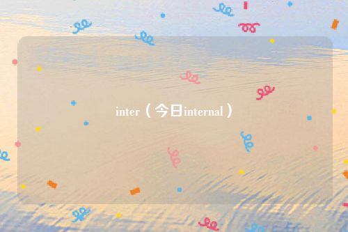 inter(今日internal)