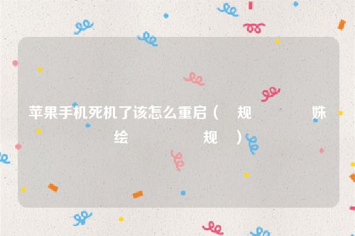 苹果手机死机了该怎么重启(鑻规灉鎵嬫満姝绘満閲嶅惎鏂规硶)