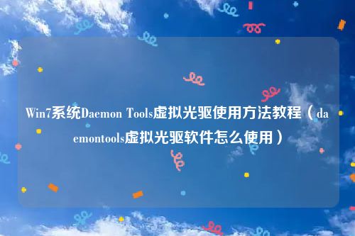 Win7系统Daemon Tools虚拟光驱使用方法教程（daemontools虚拟光驱软件怎么使用）