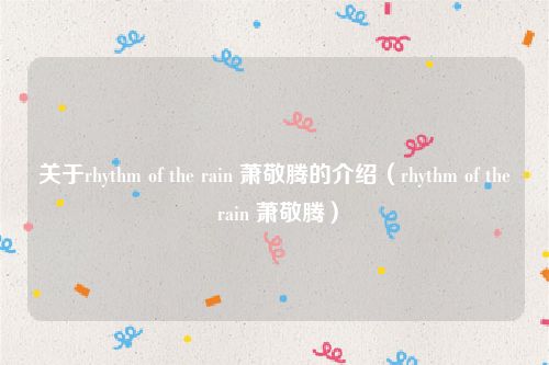 关于rhythm of the rain 萧敬腾的介绍（rhythm of the rain 萧敬腾）