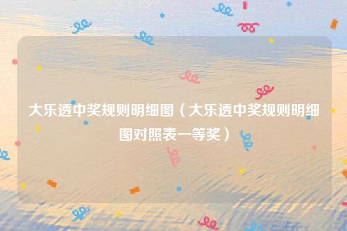 大乐透中奖规则明细图（大乐透中奖规则明细图对照表一等奖）