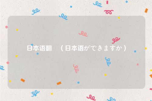 日本语翻訳(日本语ができますか)