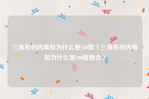 三角形的内角和为什么是180度（三角形的内角和为什么是180度概念）