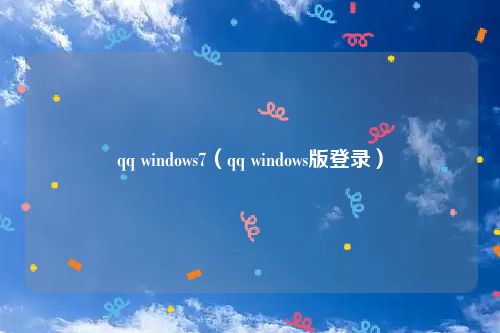 qq windows7（qq windows版登录）