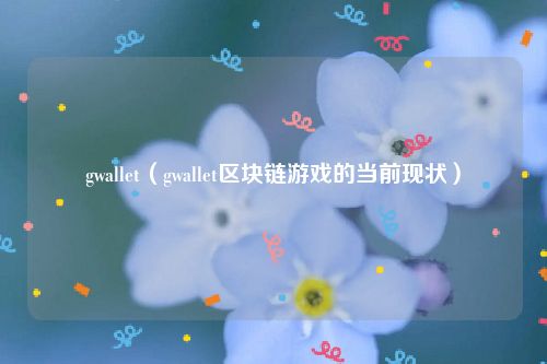 gwallet(gwallet区块链游戏的当前现状)