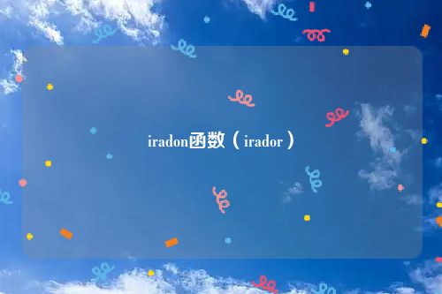 iradon函数(irador)