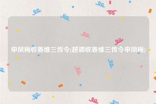 申凤梅收姜维三传令(越调收姜维三传令申凤梅)