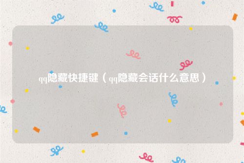 qq隐藏快捷键（qq隐藏会话什么意思）
